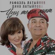 Новые Песни Рафаэля Латыпова