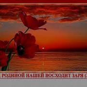 Заря Восходит