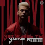 Уезжаешь Ты Улетаю Я