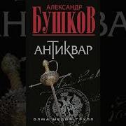 Александр Бушков Антиквар