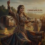 Сингарелла Romantic Dance Version