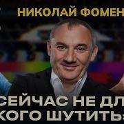 Фоменко Николай