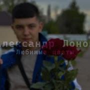 Любимые Цветы Ремикс Лонов