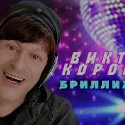 Виктор Королёв Бриллианты