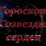 Гороскоп Созвездие Сердец