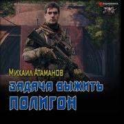Задача Выжить Полигон