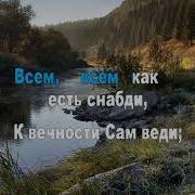 Бог Мой Храни Меня Минус