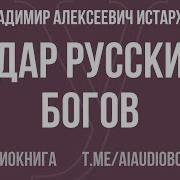Удар Русских Богов Аудиокнига