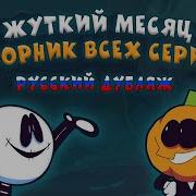 Fnf Жудкий Месяц