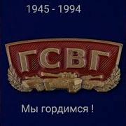 Песни О Гсвг