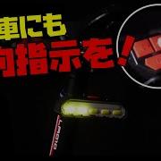 自転車 ウィンカー