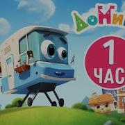 Домики Все Серии Подряд