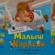 Аудиосказка Карлсон