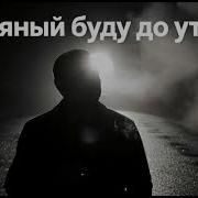 Пьяный Буду До Утра