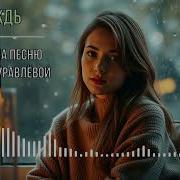 Dojdi Al Cover Na Pesnu I Karneluka