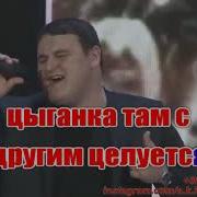 Караоке Цыганочка