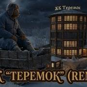 Жк Теремок