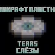 Майнкрафт Пластинка Слезы