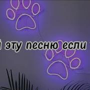 Песню Если Ты