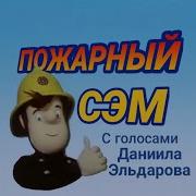 Пожарный Сэм 1 Сезон 1 Серия