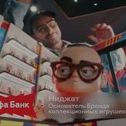 Альфа Банк Реклама 2026