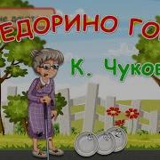 Федорино Горе Чуковский