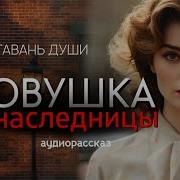 Ловушка Для Наследницы