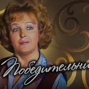 Арбузов Победительница