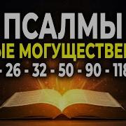 Псалтырь Все Псалмы 1 150 Аудио