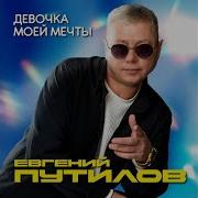 Евгений Путилов Снегопады