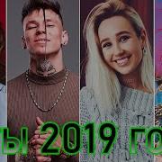 Топ Лучшие Песни 2019