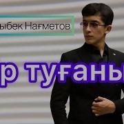 Бір Туғаным