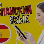 Испанский Язык Во Сне