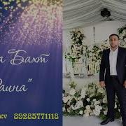 Группа Бахт Фаина Песня