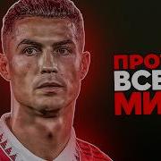 Криштиану Роналду