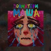 Полматери Маша