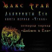 Макс Фрай Чужак Аудиокнига