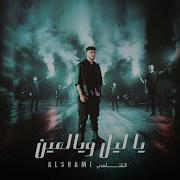 Gamoul ليل يا عين