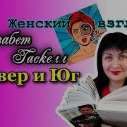Э Гаскел Север И Юг