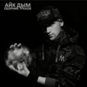 Айк Дым Сборник