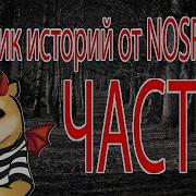 Страшные Истории От Носферату