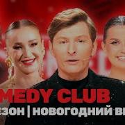 Камеди Клаб Сезон 20