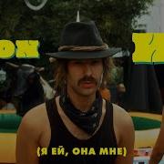 Я Ей Свист Она Мне Свист