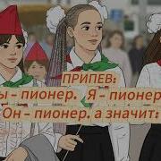Минусовка Гимн Пионеров