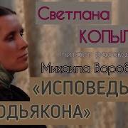 Светлана Копылова Исповедь