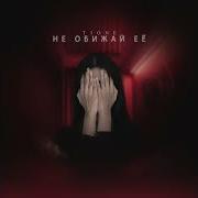 Не Обижай Ее