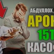 Арок Ичганлар Хакида Маруза