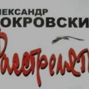 Расстрелять Покровский Аудиокнига