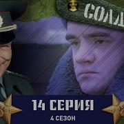 Солдаты 4 Сезон