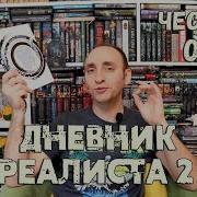 Дневник Реалиста 2